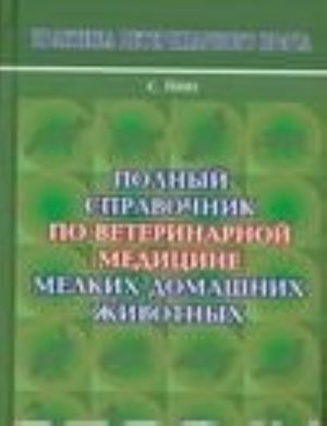 Polnyj spravochnik po veterinarnoj meditsine melkikh domashnikh zhivotnykh