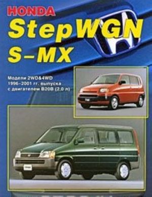 Honda StepWGN / S-MX. Modeli 2WD & 4WD s 1996-2001 gg. vypuska. Ustrojstvo, tekhnicheskoe obsluzhivanie i remont