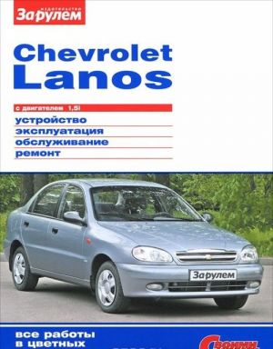 Chevrolet Lanos s dvigatelem 1,5i. Ustrojstvo, ekspluatatsija, obsluzhivanie, remont