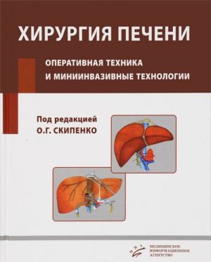 Khirurgija pecheni. Operativnaja tekhnika i miniinvazivnye tekhnologii. Rukovodstvo dlja vrachej