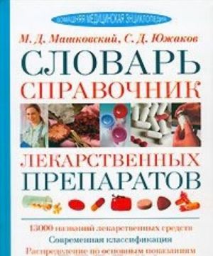 Словарь-справочник лекарственных препаратов