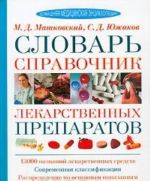 Словарь-справочник лекарственных препаратов