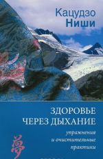 Zdorove cherez dykhanie. Uprazhnenija i ochistitelnye praktiki