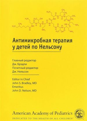 Антимикробная терапия у детей по Нельсону