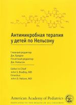 Антимикробная терапия у детей по Нельсону