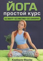 Йога. Простой курс