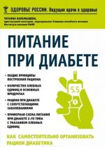 Питание при диабете. Как самостоятельно организовать рацион диабетика