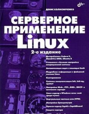 Servernoe primenenie Linux