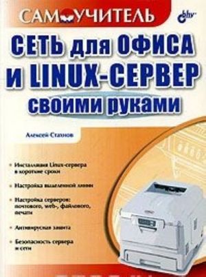 Set dlja ofisa i LINUX-server svoimi rukami