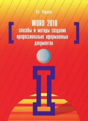 Word 2010. Способы и методы создания профессионально оформленных документов