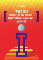 Word 2010. Sposoby i metody sozdanija professionalno oformlennykh dokumentov