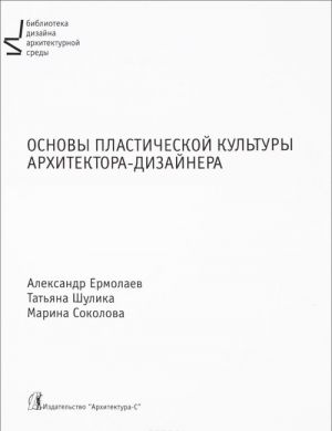 Основы пластической культуры архитектора-дизайнера. Учебник