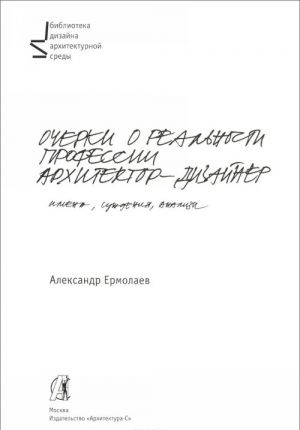 Ocherki o realnosti professii arkhitektor-dizajner. Uchebnoe posobie