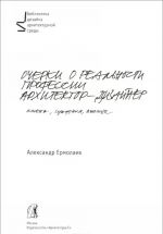 Очерки о реальности профессии архитектор-дизайнер. Учебное пособие
