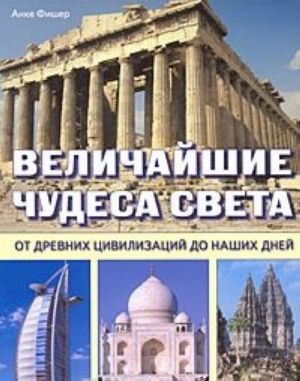 Velichajshie chudesa sveta. Ot drevnikh tsivilizatsij do nashikh dnej