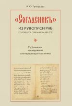 "Soglasnik" iz rukopisi RNB. Solovetskoe sobranie No 690/752. Publikatsija, issledovanie i interpretatsija pamjatnika