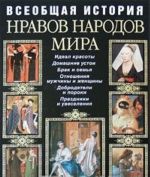 Всеобщая история нравов народов мира