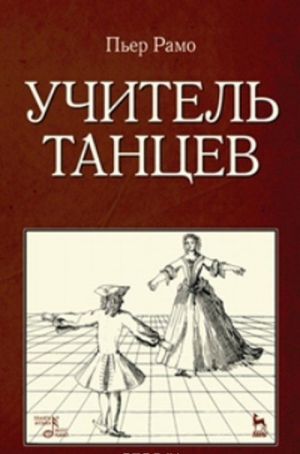 Учитель танцев. Учебное пособие