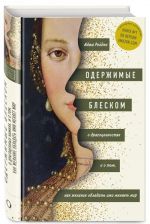 Одержимые блеском. О драгоценностях и о том, как желание обладать ими меняет мир