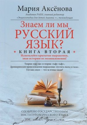 Знаем ли мы русский язык? Используйте крылатые выражения, зная историю их возникновения! Книга 2