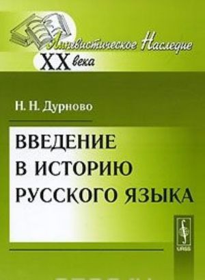 Vvedenie v istoriju russkogo jazyka