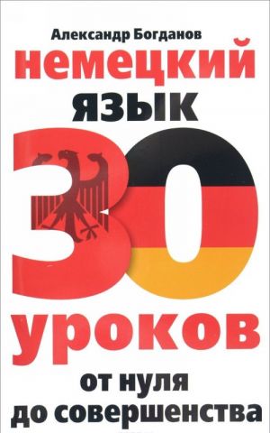 Немецкий язык. 30 уроков. От нуля до совершенствования