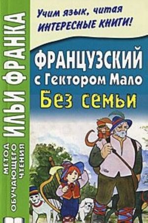 Французский с Гектором Мало. Без семьи / Hector Malot: Sans Famile