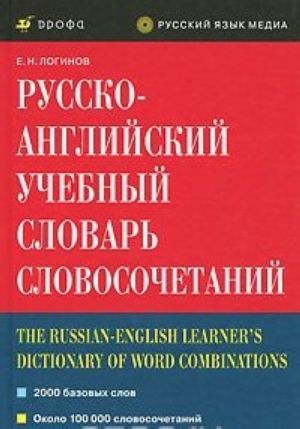 Russko-anglijskij uchebnyj slovar slovosochetanij