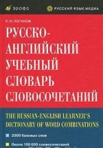 Русско-английский учебный словарь словосочетаний