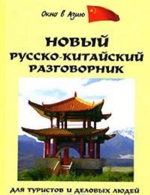 Новый русско-китайский разговорник для туристов и деловых людей