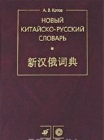 Новый китайско-русский словарь