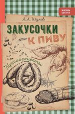 Закусочки к пиву. Лучшие рецепты