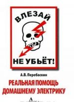 Влезай - не убьет! Реальная помощь домашнему электрику