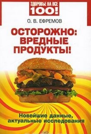 Осторожно: вредные продукты! Новейшие данные, актуальные исследования