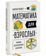 Математика для взрослых. Лайфхаки для повседневных вычислений