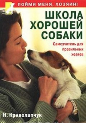 Школа хорошей собаки. Самоучитель для правильных хозяев