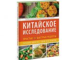 Kitajskoe issledovanie. Prostye i bystrye retsepty. Gotovim odin raz, edim vsju nedelju