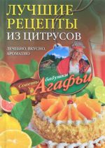 Лучшие рецепты из цитрусов. Полезно, вкусно, ароматно