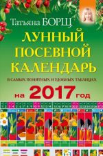 Lunnyj posevnoj kalendar v samykh ponjatnykh i udobnykh tablitsakh na 2017 god