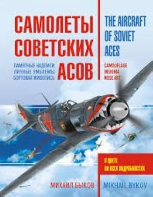 The aircraft of soviet aces. Camouflage, Insignia, Nose Art. Samolety sovetskikh asov. Boevaja raskraska "stalinskikh sokolov"