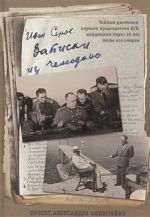 Serov: Zapiski iz chemodana. Tajnye dnevniki pervogo predsedatelja KGB, najd. cherez 25 let posle ego smerti