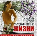 Технология жизни. Книга для героев