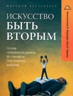 Iskusstvo byt vtorym. Pochemu "otkryvateli rynkov" ne stanovjatsja bezuslovnymi liderami