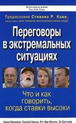 Peregovory v ekstremalnykh situatsijakh. Chto i kak govorit, kogda stavki vysoki