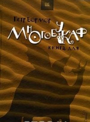 Многобукаф. Книга для