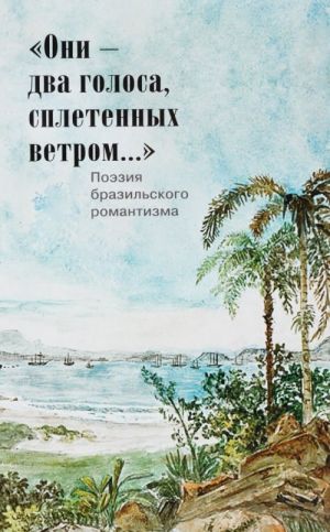 "Они - два голоса, сплетенных ветром..." / "Eram vozes que uniam-se co'as brisas!"