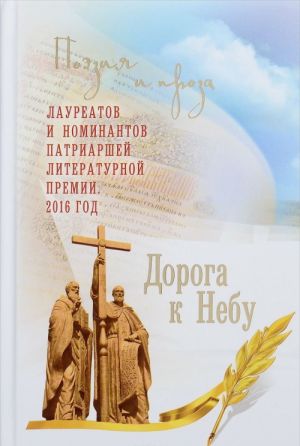 Doroga k Nebu. Poezija i proza laureatov i nominantov Patriarshej literaturnoj premii. 2016 god