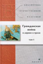 Гражданская война в лирике и прозеТ1.(БОК)(нов.обл.)