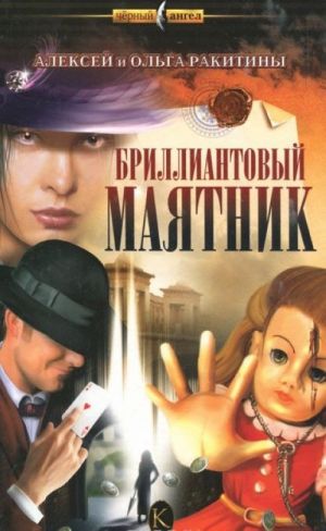 Бриллиантовый маятник