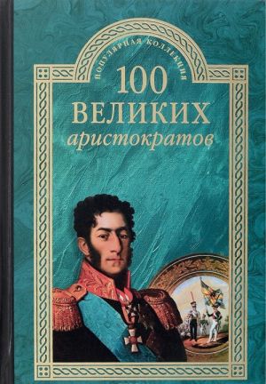 100 velikikh aristokratov